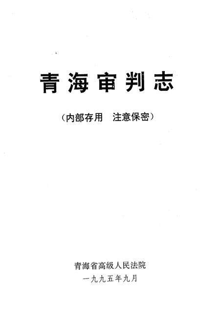 《青海审判志》.pdf电子版_青海省志预览图1