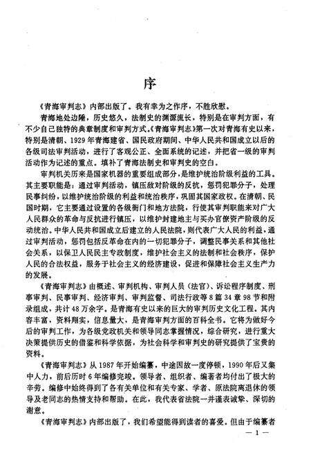 《青海审判志》.pdf电子版_青海省志预览图3