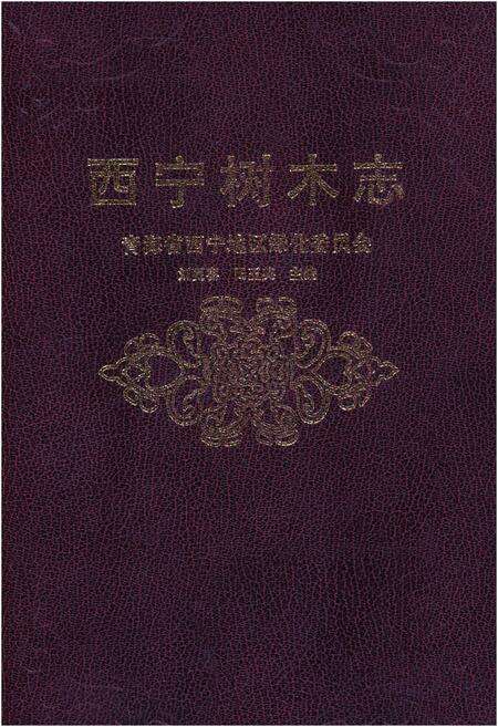 《西宁树木志》.pdf电子版_青海省志缩略图