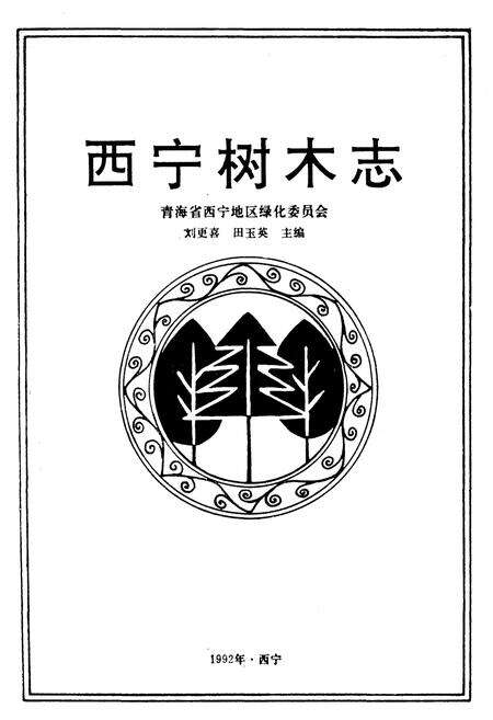 《西宁树木志》.pdf电子版_青海省志预览图1