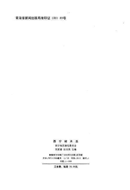 《西宁树木志》.pdf电子版_青海省志预览图2