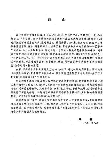 《西宁树木志》.pdf电子版_青海省志预览图4