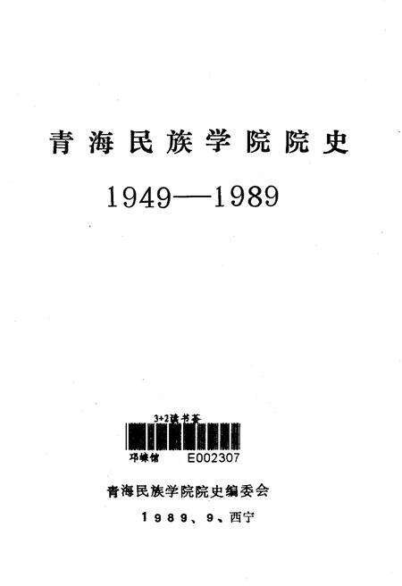 《青海民族学院院史 1949-1989》.pdf电子版_青海省志预览图1