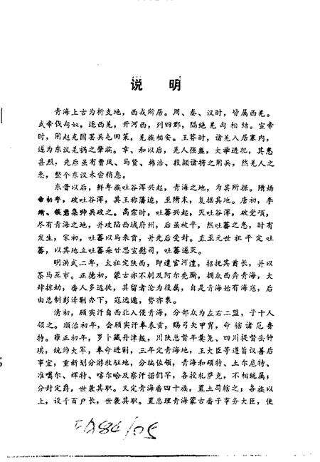 《西北民族宗教史料文摘青海分册上》.pdf电子版_青海省志缩略图