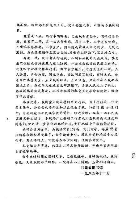 《西北民族宗教史料文摘青海分册上》.pdf电子版_青海省志预览图1