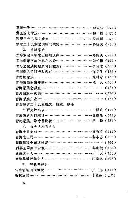 《西北民族宗教史料文摘青海分册上》.pdf电子版_青海省志预览图5