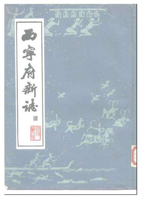 《西宁府新志乾隆》.pdf电子版_青海省志缩略图