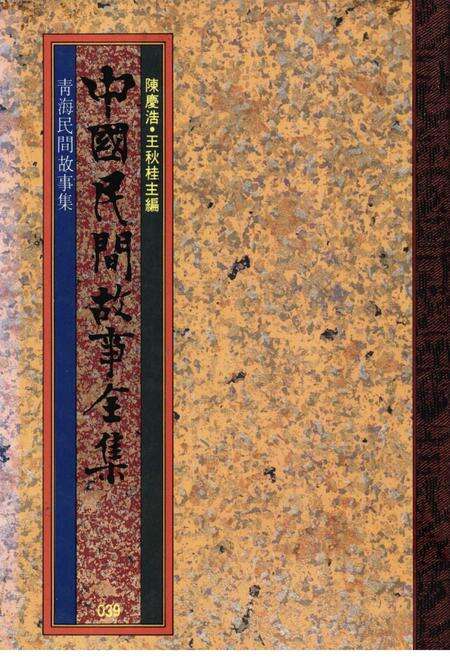 《中国民间故事集成青海卷》.pdf电子版_青海省志缩略图