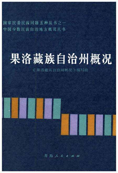 《果洛藏族自治州概况》.pdf电子版_青海省志缩略图