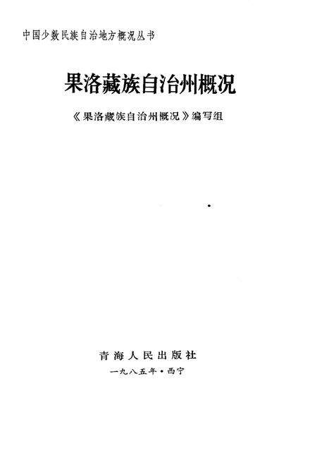 《果洛藏族自治州概况》.pdf电子版_青海省志预览图1