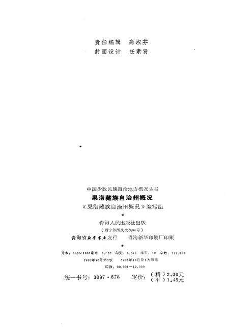 《果洛藏族自治州概况》.pdf电子版_青海省志预览图2