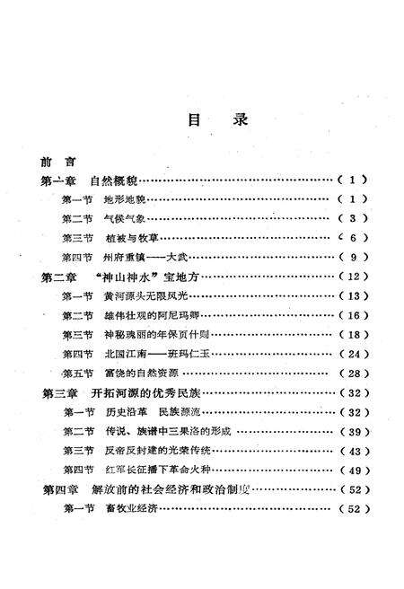 《果洛藏族自治州概况》.pdf电子版_青海省志预览图4