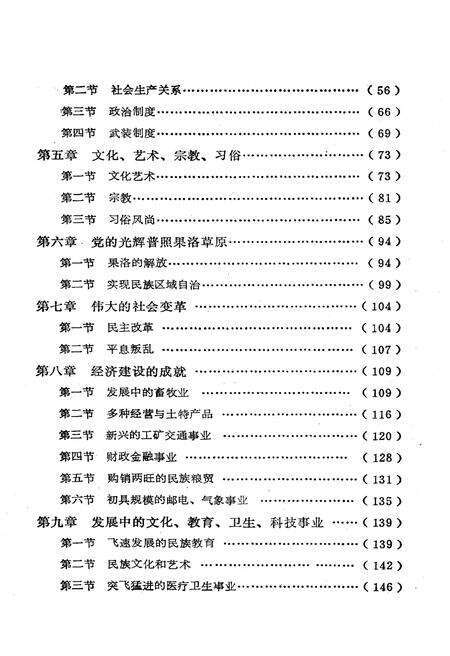 《果洛藏族自治州概况》.pdf电子版_青海省志预览图5