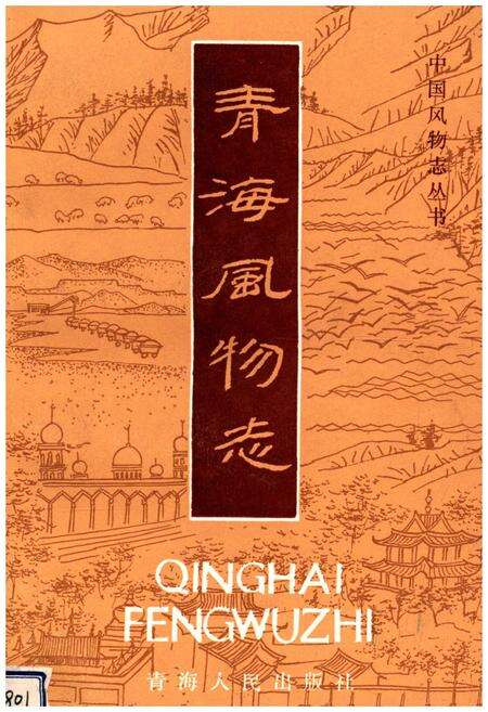 《青海风物志》.pdf电子版_青海省志缩略图