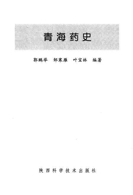 《青海药史》.pdf电子版_青海省志预览图1