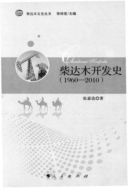 《柴达木开发史 1960-2010》.pdf电子版_青海省志预览图1