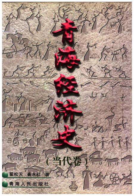 《青海经济史 当代卷》.pdf电子版_青海省志缩略图