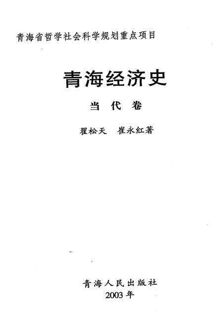 《青海经济史 当代卷》.pdf电子版_青海省志预览图1