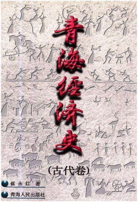 《青海经济史 古代卷》.pdf电子版_青海省志缩略图