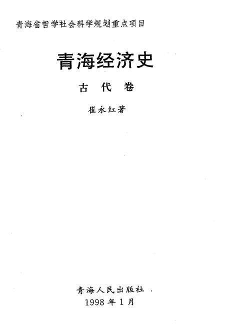 《青海经济史 古代卷》.pdf电子版_青海省志预览图1