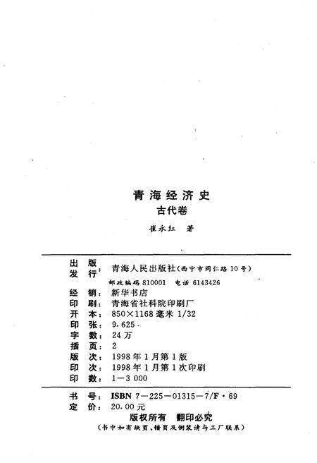 《青海经济史 古代卷》.pdf电子版_青海省志预览图2