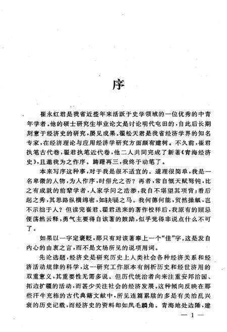 《青海经济史 古代卷》.pdf电子版_青海省志预览图5