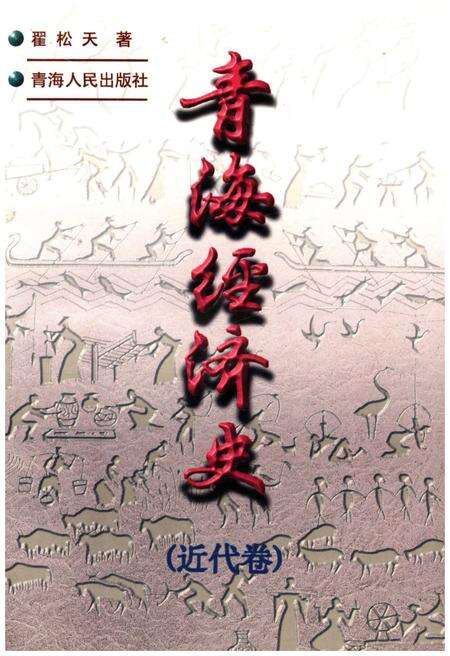 《青海经济史 近代卷》.pdf电子版_青海省志缩略图