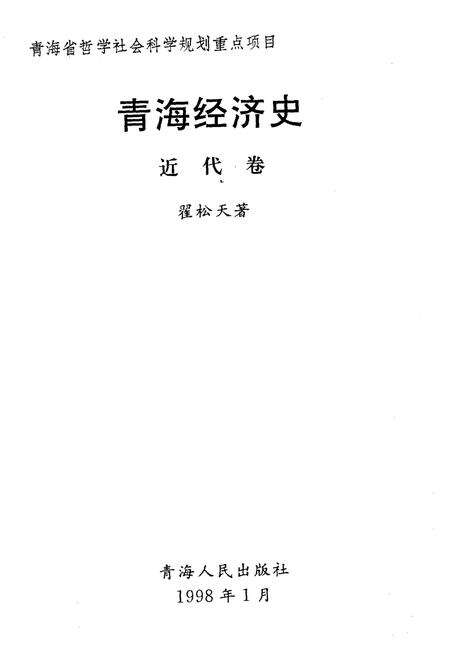 《青海经济史 近代卷》.pdf电子版_青海省志预览图1