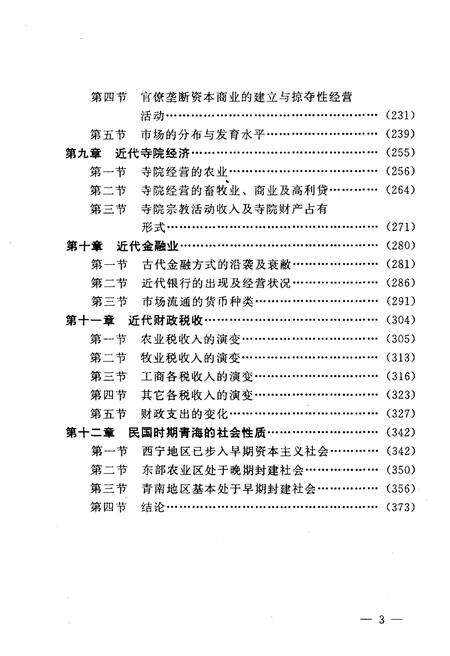 《青海经济史 近代卷》.pdf电子版_青海省志预览图5