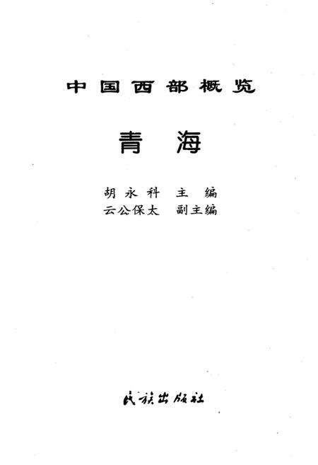 《中国西部概览 青海》.pdf电子版_青海省志预览图1