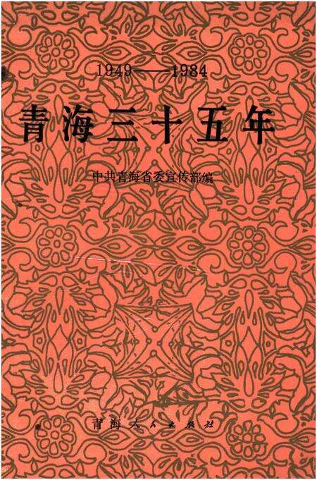 《青海三十五年 1949-1984》.pdf电子版_青海省志缩略图