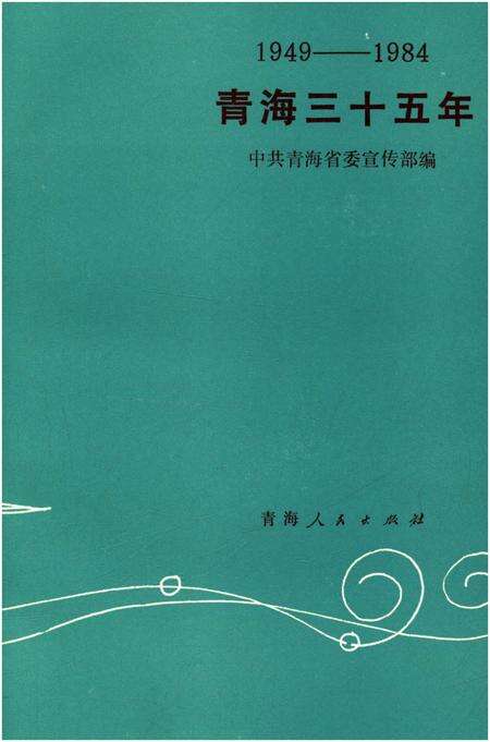 《青海三十五年 1949-1984》.pdf电子版_青海省志预览图1