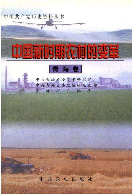 《中国新时期农村的变革 青海卷》.pdf电子版_青海省志缩略图
