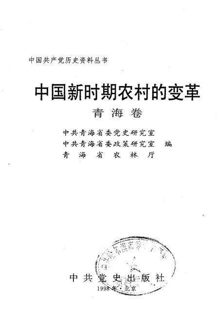《中国新时期农村的变革 青海卷》.pdf电子版_青海省志预览图1