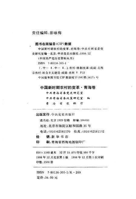 《中国新时期农村的变革 青海卷》.pdf电子版_青海省志预览图2