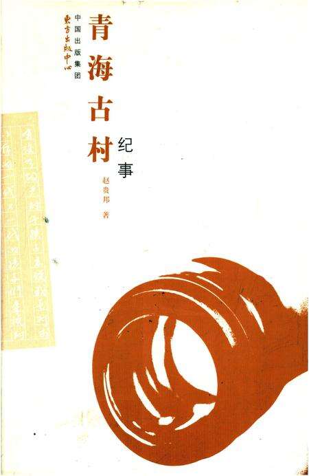 《青海古村纪事》.pdf电子版_青海省志缩略图