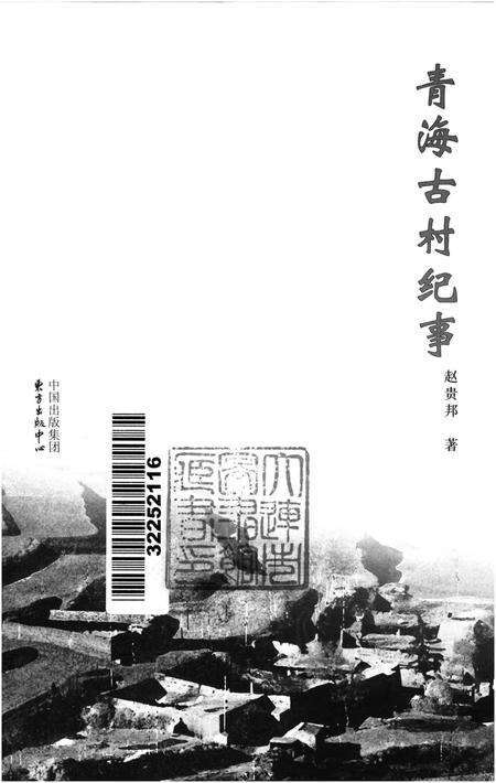 《青海古村纪事》.pdf电子版_青海省志预览图1