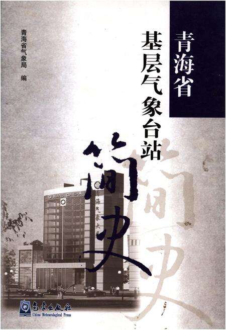 《青海省基层气象台站简史》.pdf电子版_青海省志缩略图