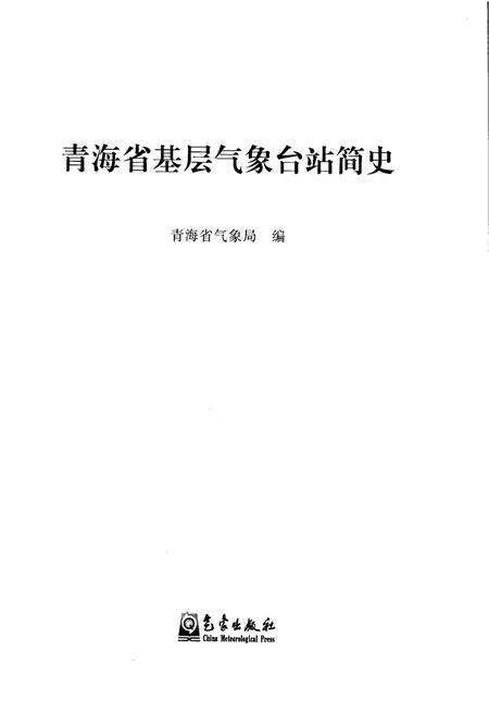《青海省基层气象台站简史》.pdf电子版_青海省志预览图1