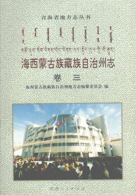 《海西蒙古族藏族自治州志  卷3  商业  财金  经济》.pdf电子版_青海省志缩略图