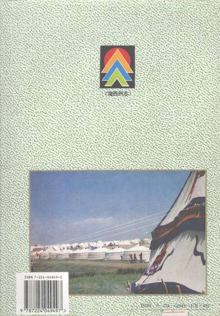 《海西蒙古族藏族自治州志  卷3  商业  财金  经济》.pdf电子版_青海省志预览图1