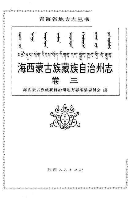《海西蒙古族藏族自治州志  卷3  商业  财金  经济》.pdf电子版_青海省志预览图2