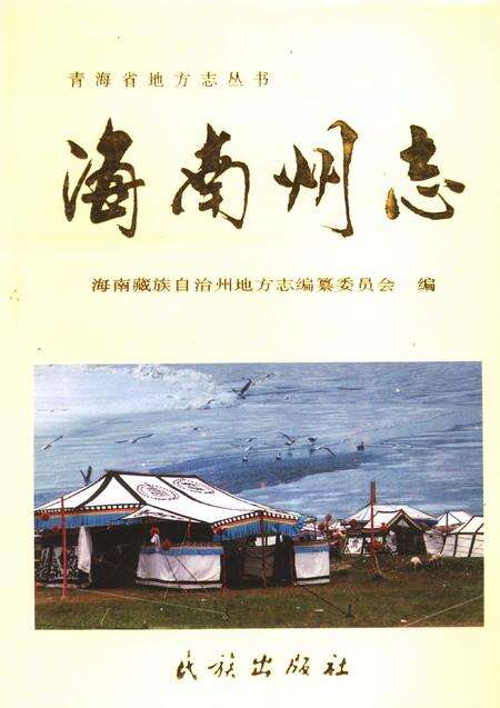 《海南藏族自治州志》.pdf电子版_青海省志缩略图