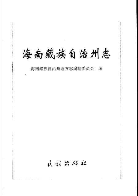 《海南藏族自治州志》.pdf电子版_青海省志预览图1