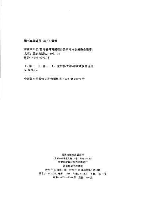 《海南藏族自治州志》.pdf电子版_青海省志预览图2