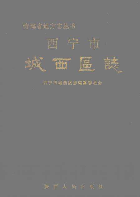 《城西区志》.pdf电子版_青海省志缩略图