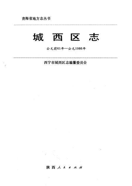 《城西区志》.pdf电子版_青海省志预览图1