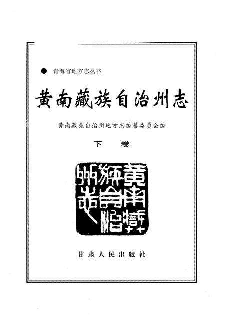 《黄南藏族自治州志  下》.pdf电子版_青海省志缩略图