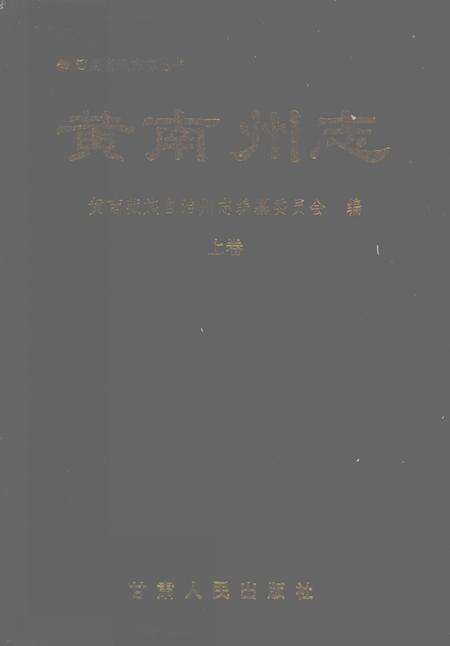 《黄南藏族自治州志  （上卷）》.pdf电子版_青海省志缩略图