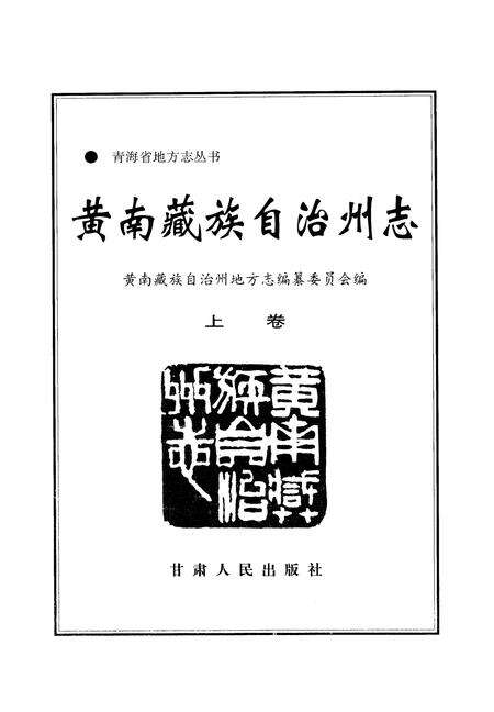 《黄南藏族自治州志  （上卷）》.pdf电子版_青海省志预览图2